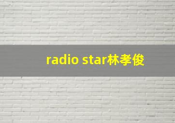 radio star林孝俊